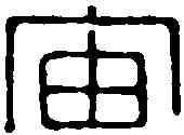 宙,飛鴻堂 ,書法字典